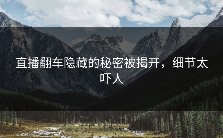 直播翻车隐藏的秘密被揭开，细节太吓人