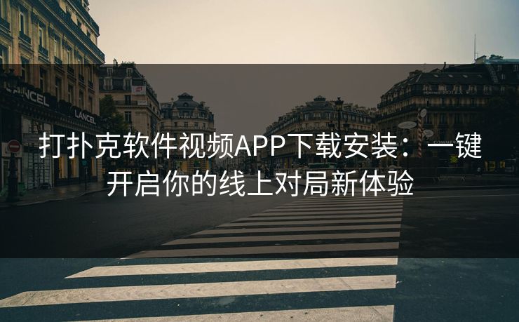 打扑克软件视频APP下载安装：一键开启你的线上对局新体验