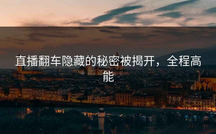 直播翻车隐藏的秘密被揭开，全程高能
